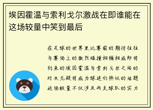 埃因霍温与索利戈尔激战在即谁能在这场较量中笑到最后