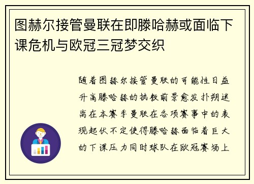 图赫尔接管曼联在即滕哈赫或面临下课危机与欧冠三冠梦交织