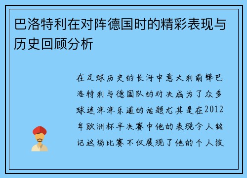巴洛特利在对阵德国时的精彩表现与历史回顾分析